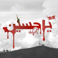 إصدار أبدا ياحسين